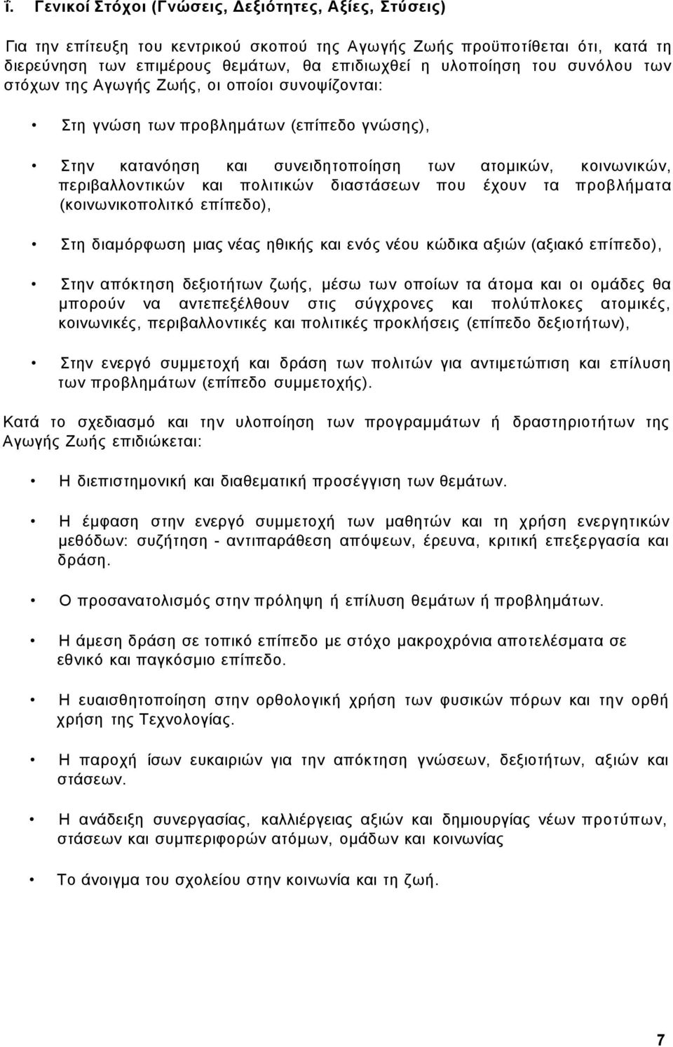 διαστάσεων που έχουν τα προβλήματα (κοινωνικοπολιτκό επίπεδο), Στη διαμόρφωση μιας νέας ηθικής και ενός νέου κώδικα αξιών (αξιακό επίπεδο), Στην απόκτηση δεξιοτήτων ζωής, μέσω των οποίων τα άτομα και