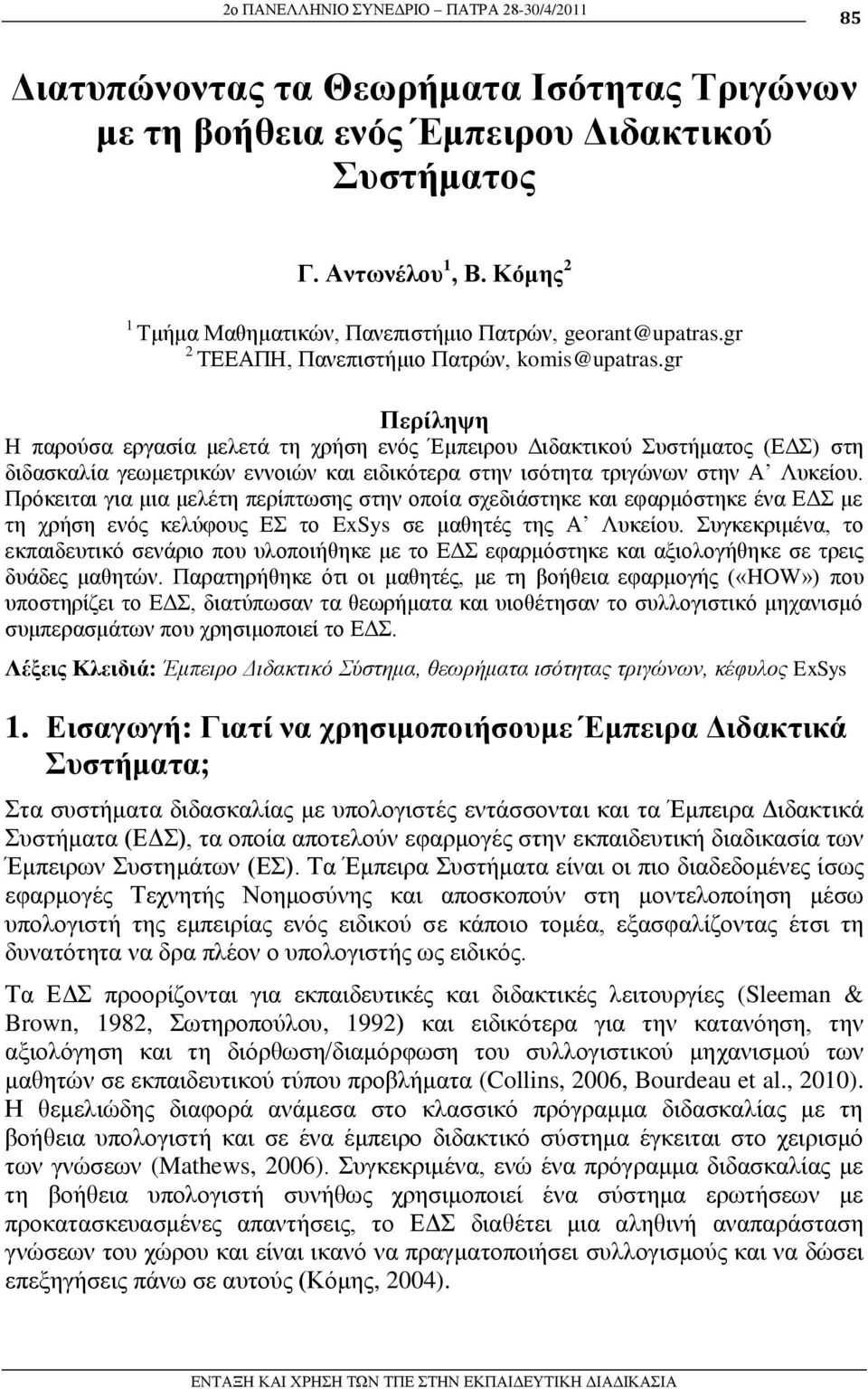 gr Πεξίιεςε Η παξνύζα εξγαζία κειεηά ηε ρξήζε ελόο Έκπεηξνπ Γηδαθηηθνύ πζηήκαηνο (ΔΓ) ζηε δηδαζθαιία γεσκεηξηθώλ ελλνηώλ θαη εηδηθόηεξα ζηελ ηζόηεηα ηξηγώλσλ ζηελ Α Λπθείνπ.