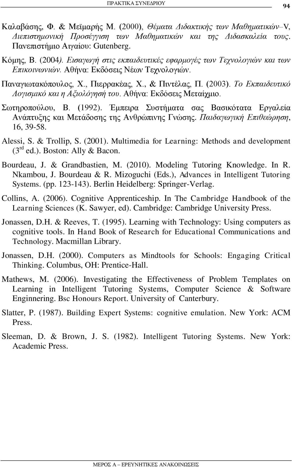 Το Εκπαιδεςηικό Λογιζμικό και η Αξιολόγηζή ηος. Αζήλα: Δθδόζεηο Μεηαίρκην. σηεξνπνύινπ, Β. (1992). Έκπεηξα πζηήκαηα ζαο Βαζηθόηαηα Δξγαιεία Αλάπηπμεο θαη Μεηάδνζεο ηεο Αλζξώπηλεο Γλώζεο.