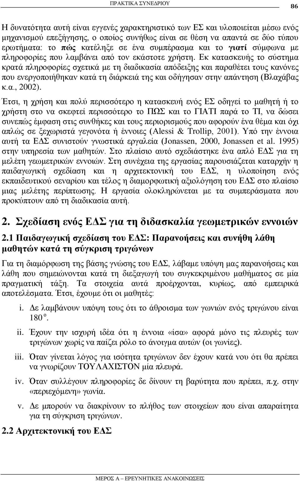 Δθ θαηαζθεπήο ην ζύζηεκα θξαηά πιεξνθνξίεο ζρεηηθά κε ηε δηαδηθαζία απόδεημεο θαη παξαζέηεη ηνπο θαλόλεο πνπ ελεξγνπνηήζεθαλ θαηά ηε δηάξθεηά ηεο θαη νδήγεζαλ ζηελ απάληεζε (Βιαράβαο θ.α., 2002).