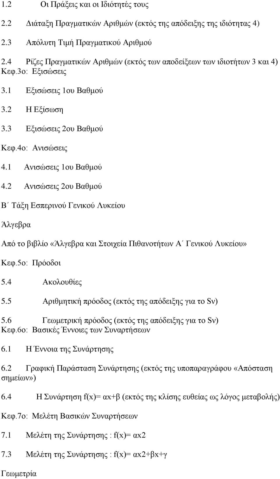 2 Αληζώζεηο 2νπ Βαζκνύ Β Σάμε Δζπεξηλνύ Γεληθνύ Λπθείνπ Άιγεβξα Από ην βηβιίν «Άιγεβξα θαη ηνηρεία Πηζαλνηήησλ Α Γεληθνύ Λπθείνπ» Κεθ.5ν: Πξόνδνη 5.4 Αθνινπζίεο 5.