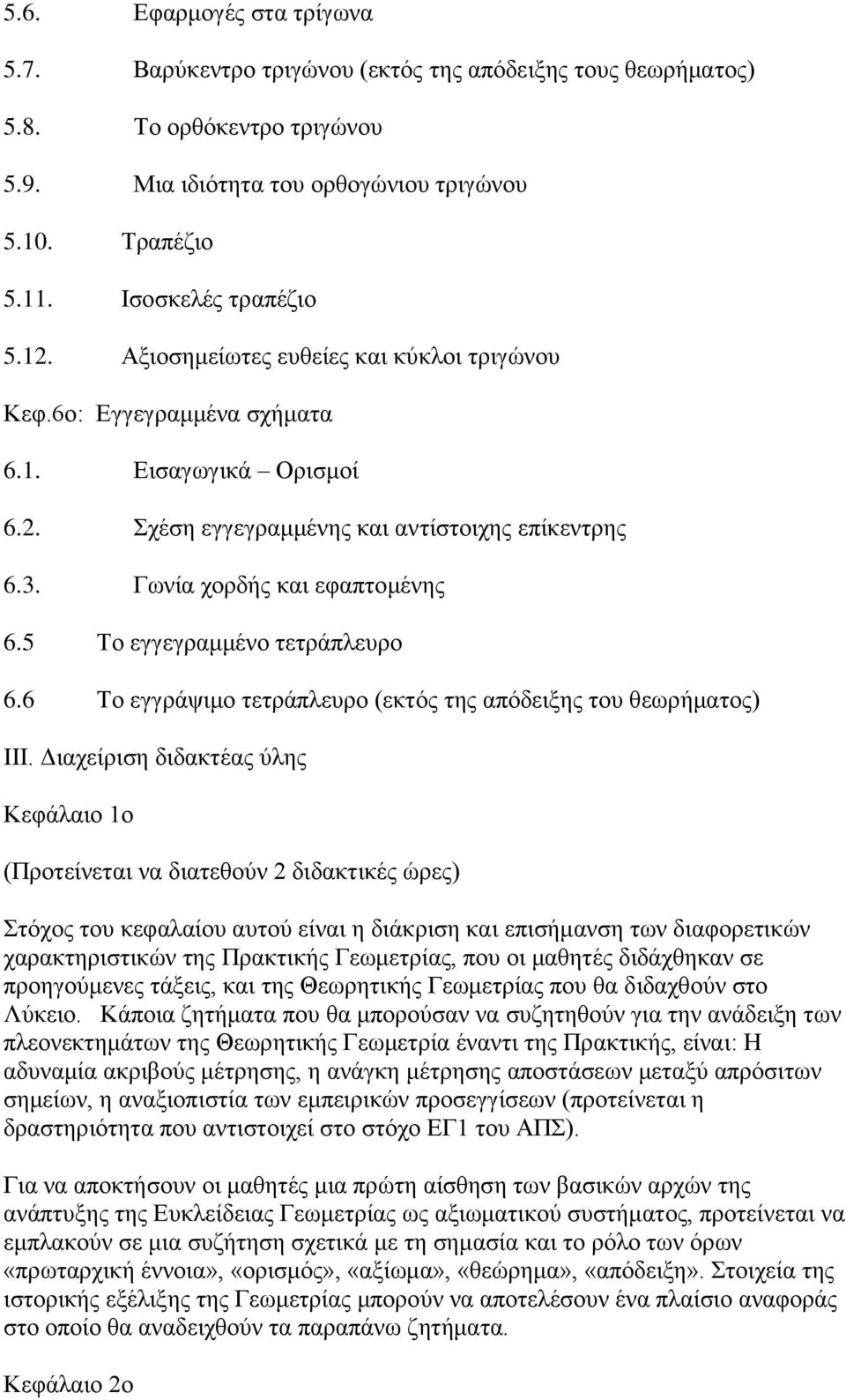 Γσλία ρνξδήο θαη εθαπηνκέλεο 6.5 Σν εγγεγξακκέλν ηεηξάπιεπξν 6.6 Σν εγγξάςηκν ηεηξάπιεπξν (εθηόο ηεο απόδεημεο ηνπ ζεσξήκαηνο) ΙΙΙ.