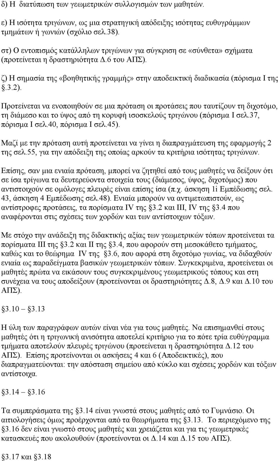 Πξνηείλεηαη λα ελνπνηεζνύλ ζε κηα πξόηαζε νη πξνηάζεηο πνπ ηαπηίδνπλ ηε δηρνηόκν, ηε δηάκεζν θαη ην ύςνο από ηε θνξπθή ηζνζθεινύο ηξηγώλνπ (πόξηζκα I ζει.37, πόξηζκα I ζει.40, πόξηζκα I ζει.45).