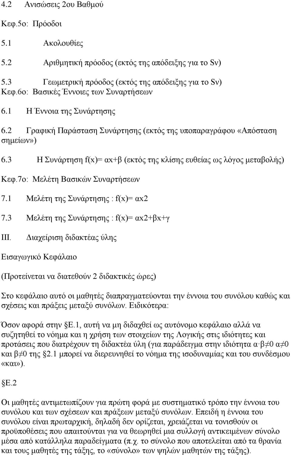 3 Η πλάξηεζε f(x)= αx+β (εθηόο ηεο θιίζεο επζείαο σο ιόγνο κεηαβνιήο) Κεθ.7ν: Μειέηε Βαζηθώλ πλαξηήζεσλ 7.1 Μειέηε ηεο πλάξηεζεο : f(x)= αx2 7.3 Μειέηε ηεο πλάξηεζεο : f(x)= αx2+βx+γ ΙΙΙ.