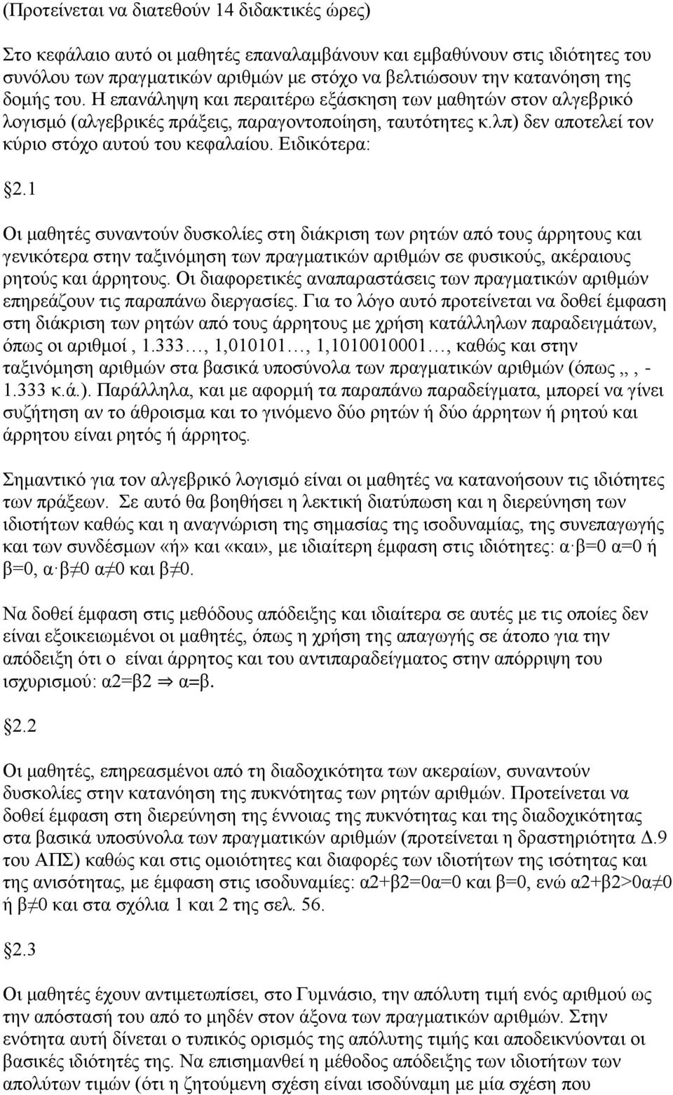 1 Οη καζεηέο ζπλαληνύλ δπζθνιίεο ζηε δηάθξηζε ησλ ξεηώλ από ηνπο άξξεηνπο θαη γεληθόηεξα ζηελ ηαμηλόκεζε ησλ πξαγκαηηθώλ αξηζκώλ ζε θπζηθνύο, αθέξαηνπο ξεηνύο θαη άξξεηνπο.