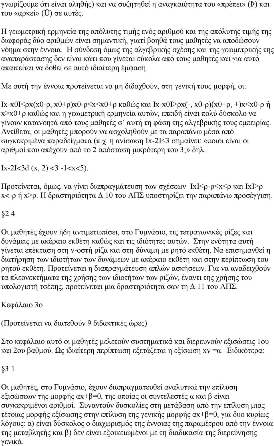 Η ζύλδεζε όκσο ηεο αιγεβξηθήο ζρέζεο θαη ηεο γεσκεηξηθήο ηεο αλαπαξάζηαζεο δελ είλαη θάηη πνπ γίλεηαη εύθνια από ηνπο καζεηέο θαη γηα απηό απαηηείηαη λα δνζεί ζε απηό ηδηαίηεξε έκθαζε.