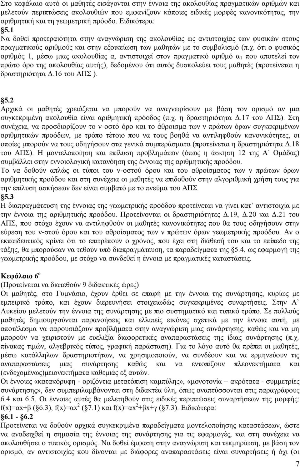 ας των φυσικών στους πραγματικούς αριθμούς και στην εξοικείωση των μαθητών με το συμβολισμό (π.χ.