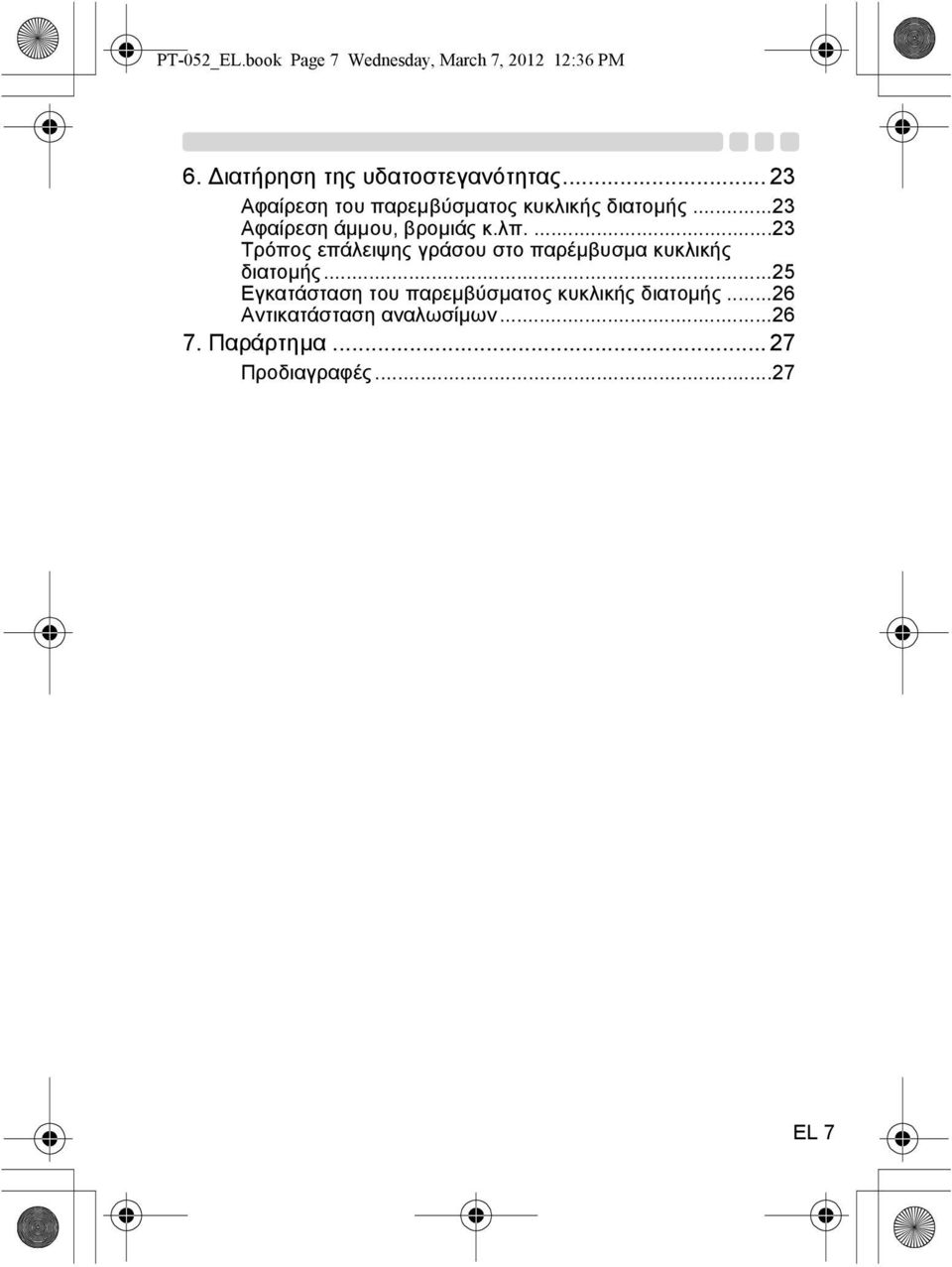 ...23 Τρόπος επάλειψης γράσου στο παρέµβυσµα κυκλικής διατοµής.