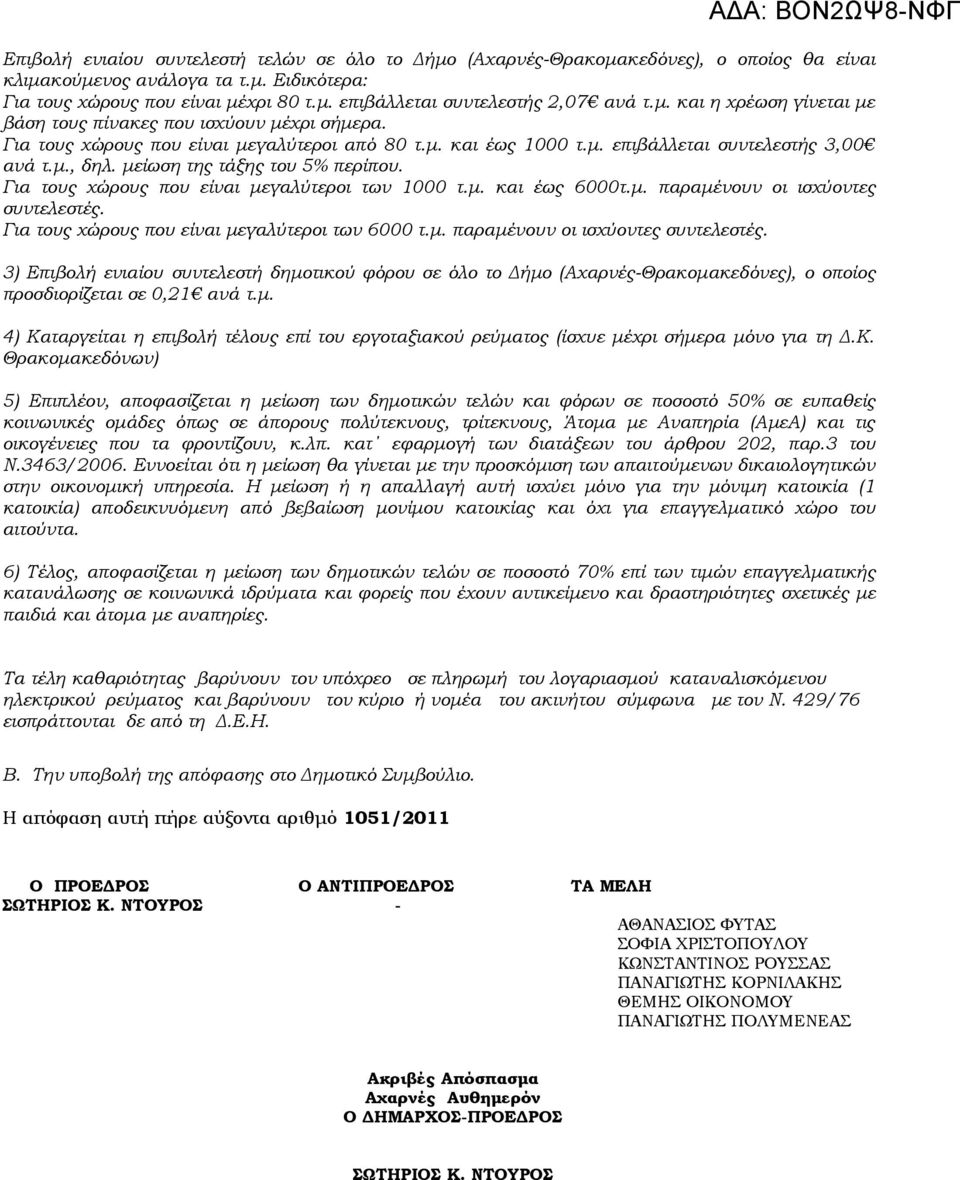 μείωση της τάξης του 5% περίπου. Για τους χώρους που είναι μεγαλύτεροι των 1000 τ.μ. και έως 6000τ.μ. παραμένουν οι ισχύοντες συντελεστές.