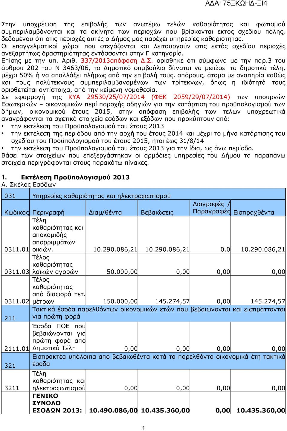 337/2013απόφαση.Σ. ορίσθηκε ότι σύµφωνα µε την παρ.