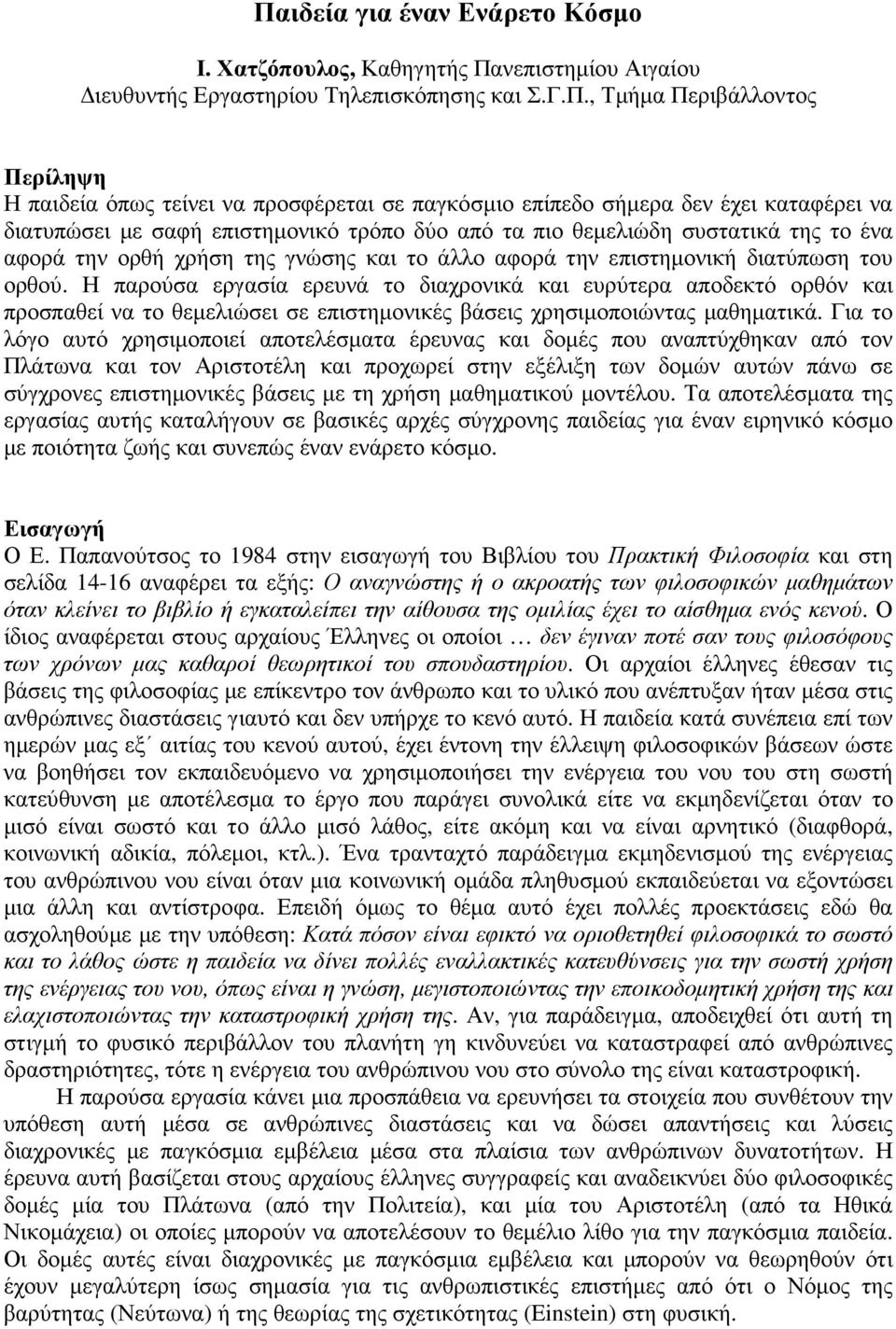 διατύπωση του ορθού. Η παρούσα εργασία ερευνά το διαχρονικά και ευρύτερα αποδεκτό ορθόν και προσπαθεί να το θεµελιώσει σε επιστηµονικές βάσεις χρησιµοποιώντας µαθηµατικά.