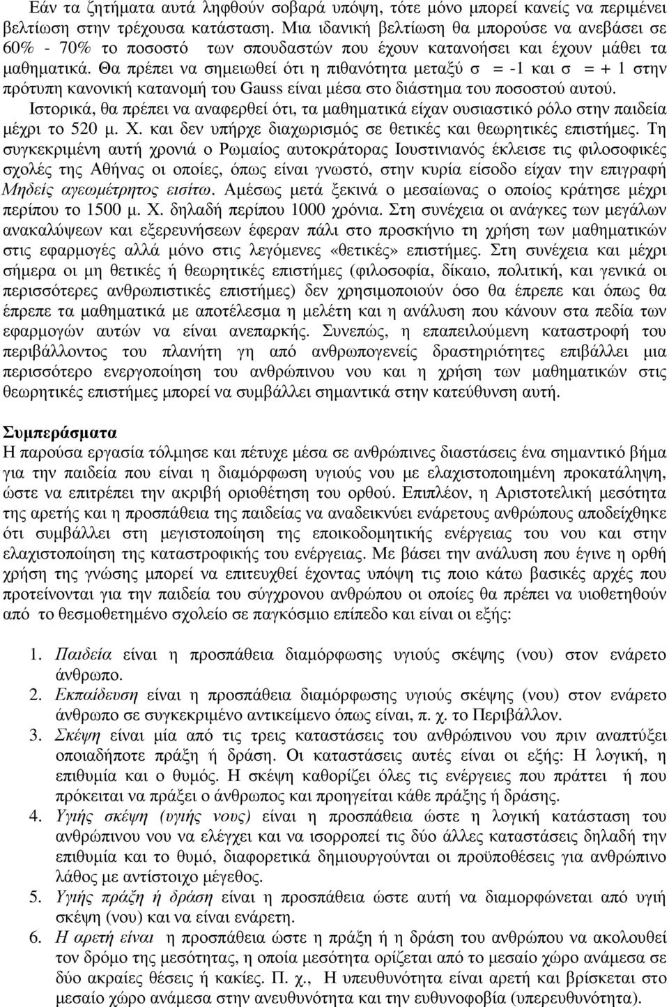 Θα πρέπει να σηµειωθεί ότι η πιθανότητα µεταξύ σ = -1 και σ = + 1 στην πρότυπη κανονική κατανοµή του Gauss είναι µέσα στο διάστηµα του ποσοστού αυτού.