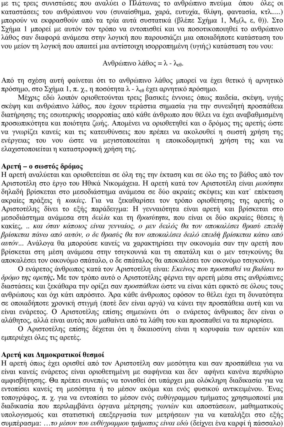 Στο Σχήµα 1 µπορεί µε αυτόν τον τρόπο να εντοπισθεί και να ποσοτικοποιηθεί το ανθρώπινο λάθος σαν διαφορά ανάµεσα στην λογική που παρουσιάζει µια οποιαδήποτε κατάσταση του νου µείον τη λογική που