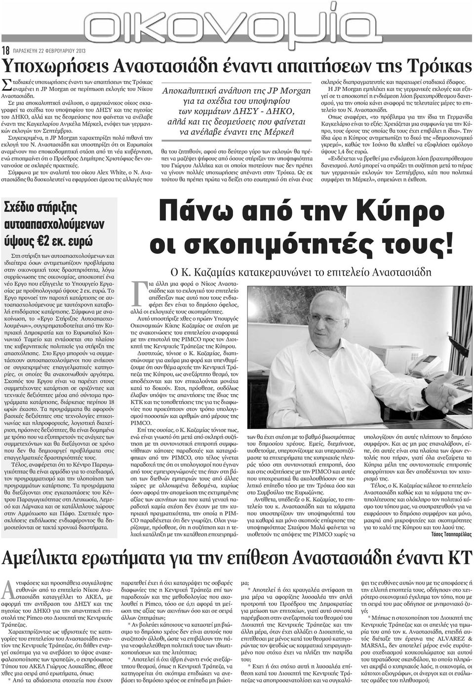 Σε μια αποκαλυπτική ανάλυση, ο αμερικάνικος οίκος σκιαγραφεί τα σχέδια του υποψηφίου του ΔΗΣΥ και της ηγεσίας του ΔΗΚΟ, αλλά και τις δεσμεύσεις που φαίνεται να ανέλαβε έναντι της Καγκελαρίου Ανγκέλα