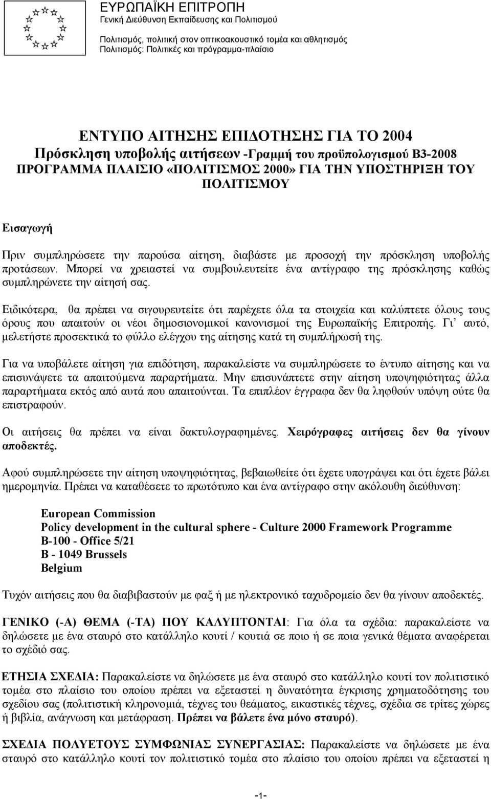 προσοχή την πρόσκληση υποβολής προτάσεων. Μπορεί να χρειαστεί να συµβουλευτείτε ένα αντίγραφο της πρόσκλησης καθώς συµπληρώνετε την αίτησή σας.