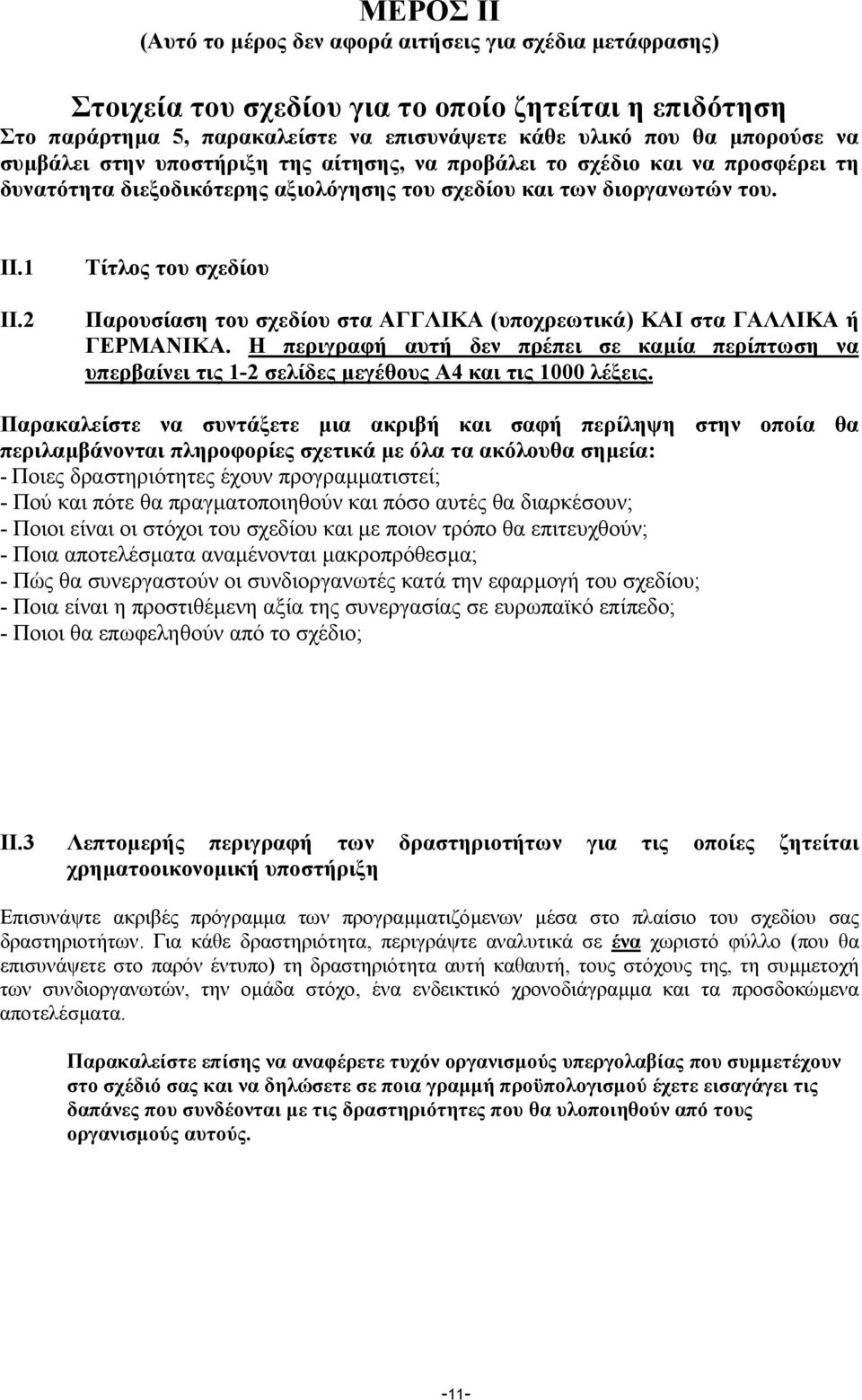 2 Tίτλος του σχεδίου Παρουσίαση του σχεδίου στα ΑΓΓΛΙΚΑ (υποχρεωτικά) ΚΑΙ στα ΓΑΛΛΙΚΑ ή ΓΕΡΜΑΝΙΚΑ.