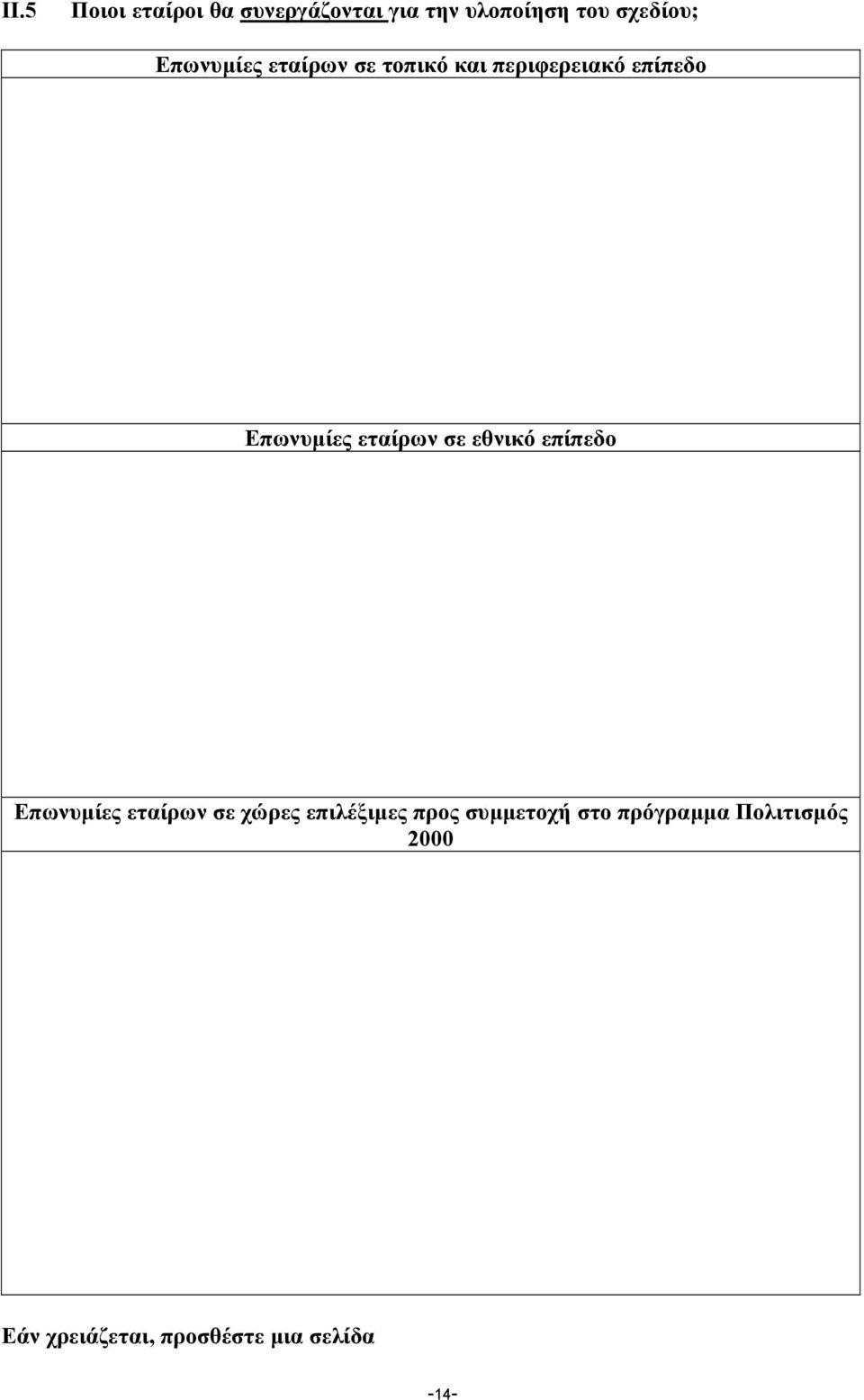 εταίρων σε εθνικό επίπεδο Επωνυµίες εταίρων σε χώρες επιλέξιµες προς