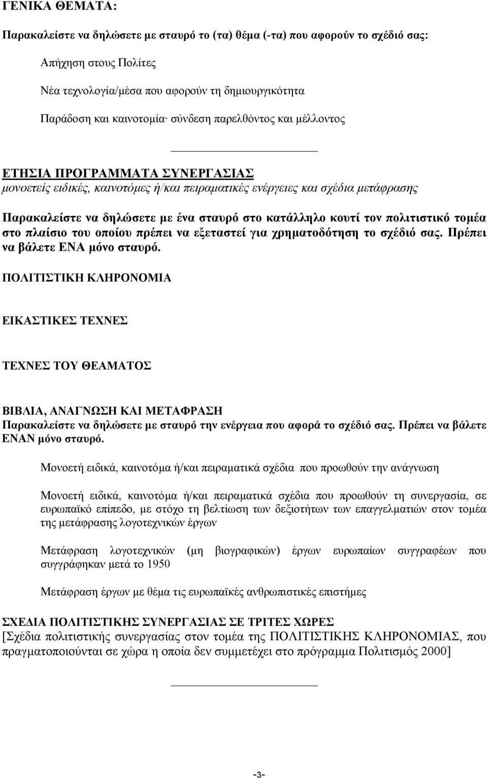 κουτί τον πολιτιστικό τοµέα στο πλαίσιο του οποίου πρέπει να εξεταστεί για χρηµατοδότηση το σχέδιό σας. Πρέπει να βάλετε ΕΝΑ µόνο σταυρό.