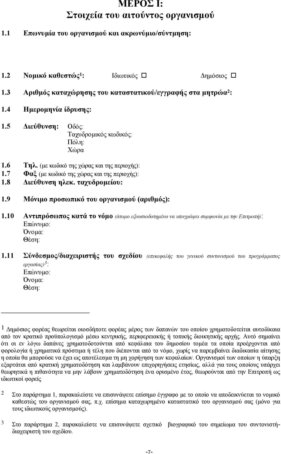 7 Φαξ (µε κωδικό της χώρας και της περιοχής): 1.8 ιεύθυνση ηλεκ. ταχυδροµείου: 1.9 Μόνιµο προσωπικό του οργανισµού (αριθµός): 1.