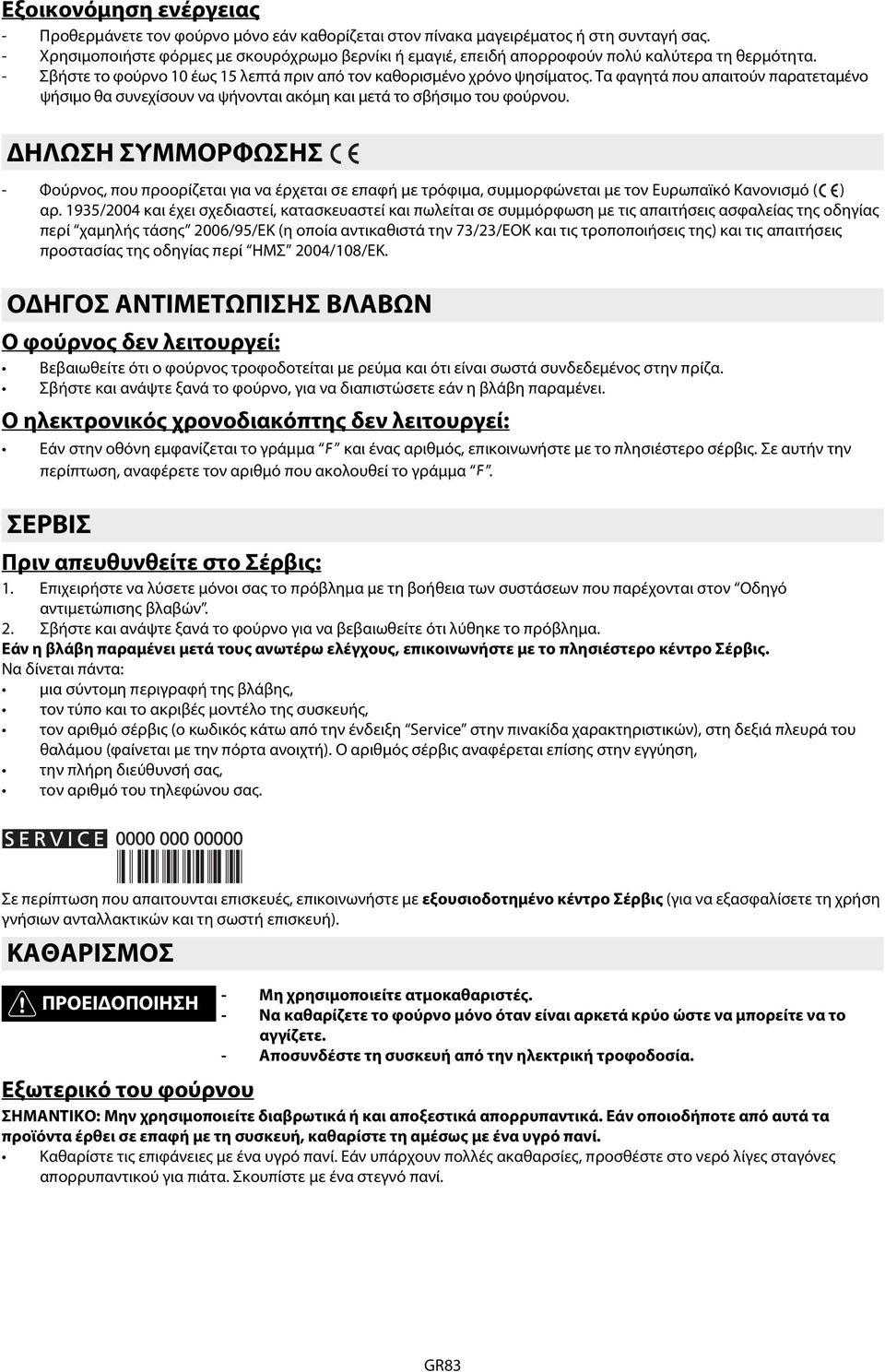 Τα φαγητά που απαιτούν παρατεταμένο ψήσιμο θα συνεχίσουν να ψήνονται ακόμη και μετά το σβήσιμο του φούρνου.