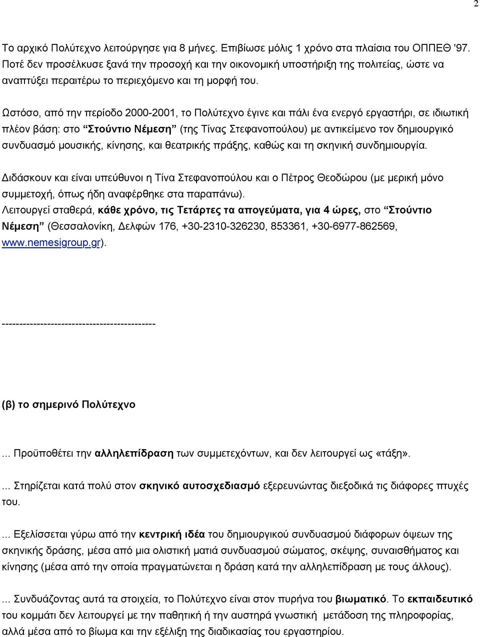 Ωστόσο, από την περίοδο 2000-2001, το Πολύτεχνο έγινε και πάλι ένα ενεργό εργαστήρι, σε ιδιωτική πλέον βάση: στο Στούντιο Νέµεση (της Τίνας Στεφανοπούλου) µε αντικείµενο τον δηµιουργικό συνδυασµό