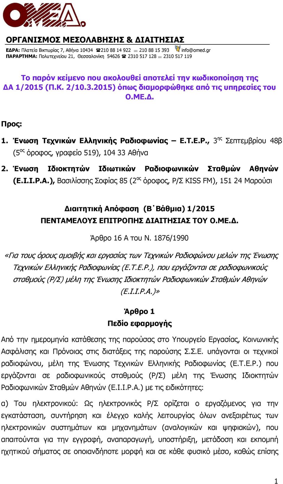 ΜΕ.. Προς: 1. Ένωση Τεχνικών Ελληνικής Ραδιοφωνίας Ε.Τ.Ε.Ρ., 3 ης Σεπτεµβρίου 48β (5 ος όροφος, γραφείο 519), 104 33 Αθ