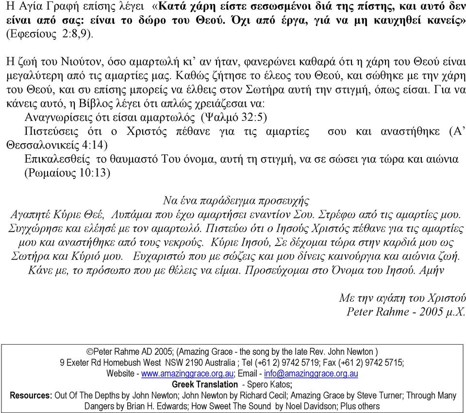 Καθώς ζήτησε το έλεος του Θεού, και σώθηκε με την χάρη του Θεού, και συ επίσης μπορείς να έλθεις στον Σωτήρα αυτή την στιγμή, όπως είσαι.