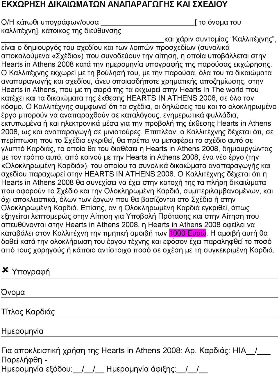 Ο Καλλιτέχνης εκχωρεί με τη βούλησή του, με την παρούσα, όλα του τα δικαιώματα αναπαραγωγής και σχεδίου, άνευ οποιασδήποτε χρηματικής αποζημίωσης, στην Hearts in Athens, που με τη σειρά της τα