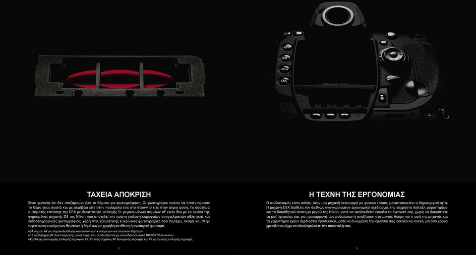 Το σύστημα αυτόματης εστίασης της D3X με δυνατότητα επιλογής 51 μεμονωμένων σημείων AF είναι ίδιο με το εκείνο της φημισμένης μηχανής D3 της Nikon που αποτελεί την πρώτη επιλογή κορυφαίων