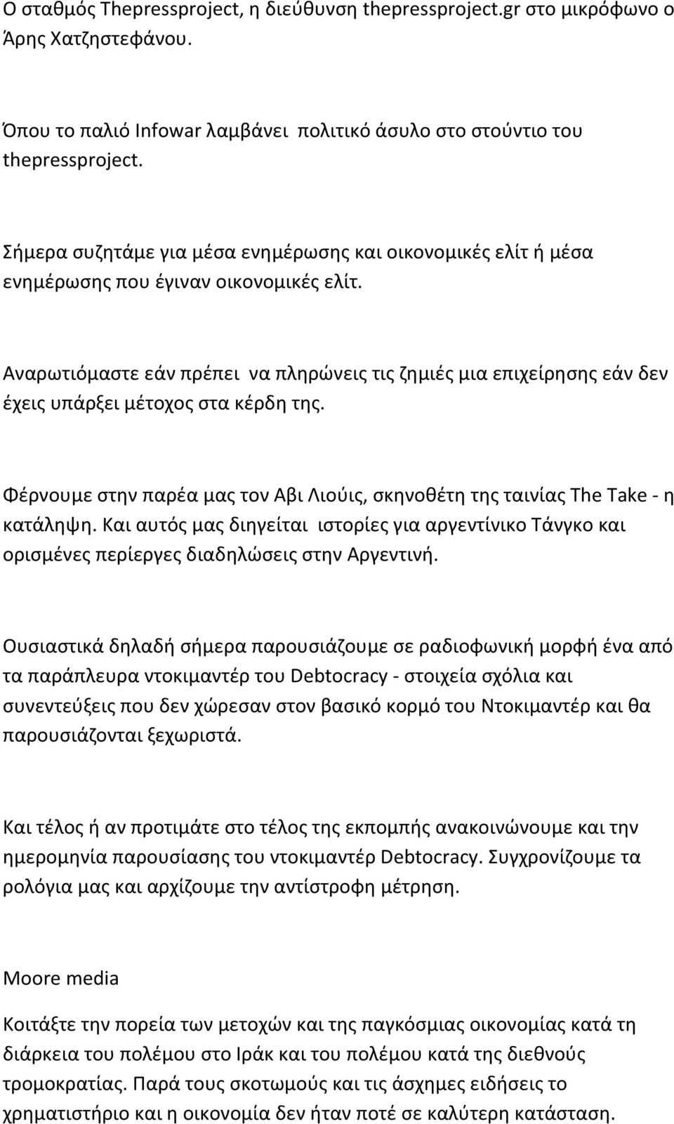 Αναρωτιόμαστε εάν πρέπει να πληρώνεις τις ζημιές μια επιχείρησης εάν δεν έχεις υπάρξει μέτοχος στα κέρδη της. Φέρνουμε στην παρέα μας τον Αβι Λιούις, σκηνοθέτη της ταινίας The Take η κατάληψη.