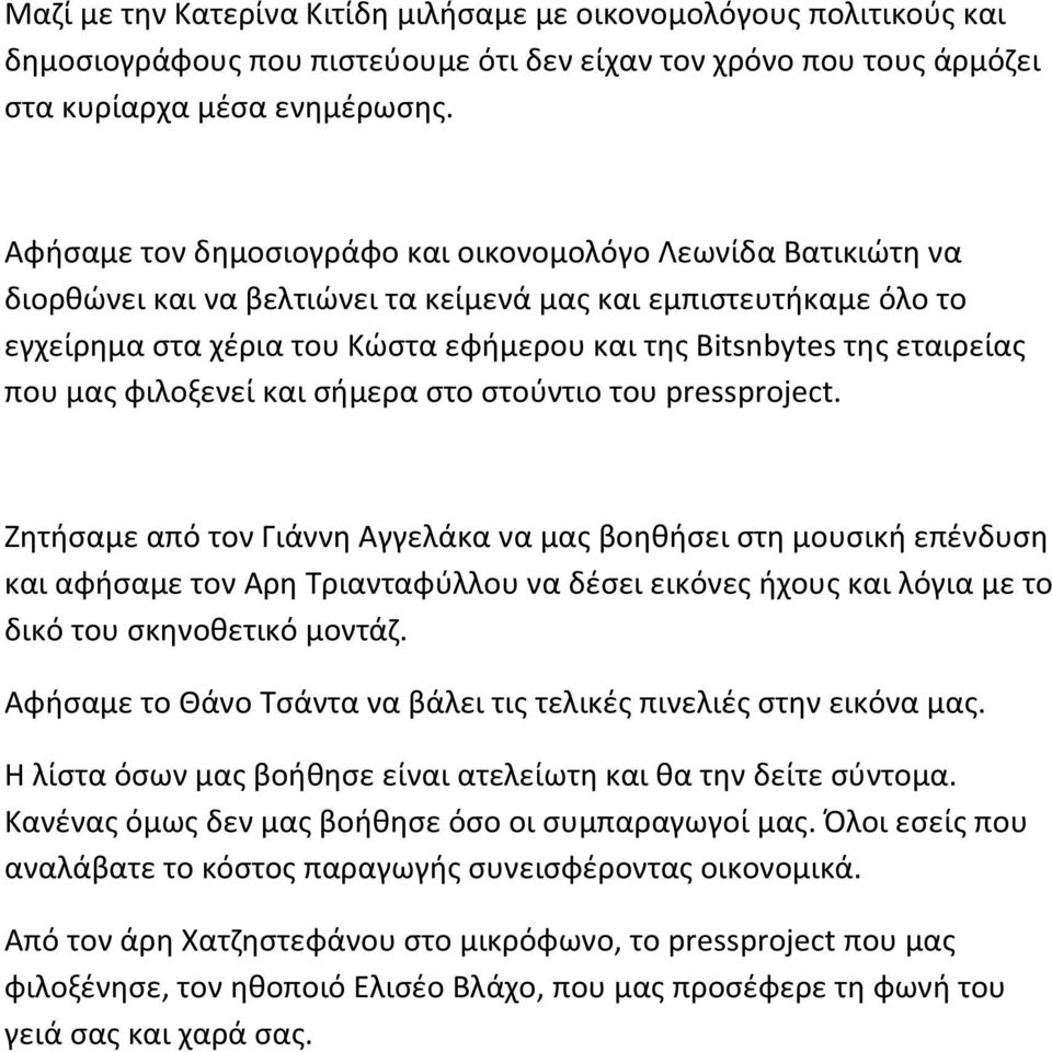 εταιρείας που μας φιλοξενεί και σήμερα στο στούντιο του pressproject.