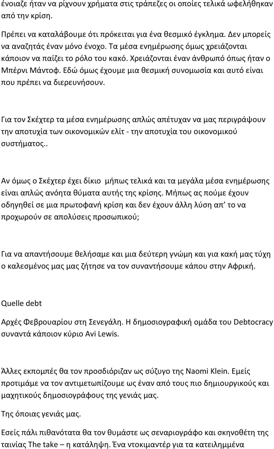 Εδώ όμως έχουμε μια θεσμική συνομωσία και αυτό είναι που πρέπει να διερευνήσουν.