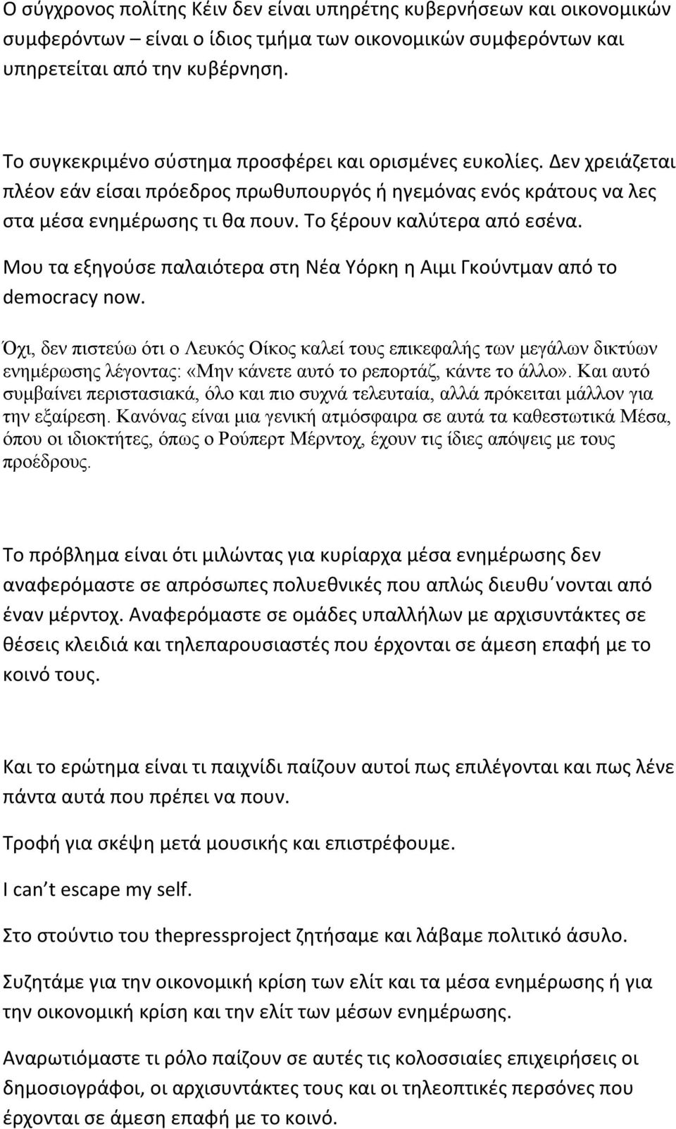 Το ξέρουν καλύτερα από εσένα. Μου τα εξηγούσε παλαιότερα στη Νέα Υόρκη η Αιμι Γκούντμαν από το democracy now.