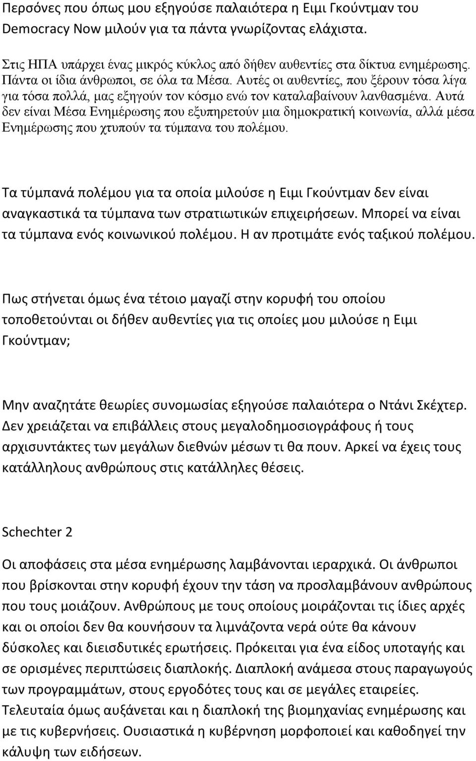 Αυτά δεν είναι Μέσα Ενημέρωσης που εξυπηρετούν μια δημοκρατική κοινωνία, αλλά μέσα Ενημέρωσης που χτυπούν τα τύμπανα του πολέμου.