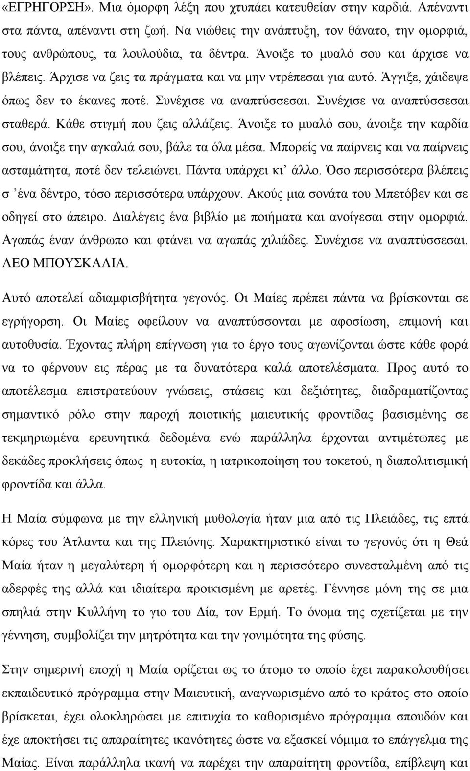 Κάζε ζηηγκή πνπ δεηο αιιάδεηο. Άλνημε ην κπαιό ζνπ, άλνημε ηελ θαξδία ζνπ, άλνημε ηελ αγθαιηά ζνπ, βάιε ηα όια κέζα. Μπνξείο λα παίξλεηο θαη λα παίξλεηο αζηακάηεηα, πνηέ δελ ηειεηώλεη.