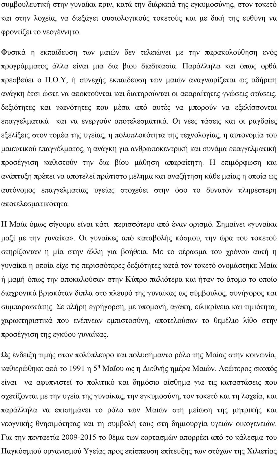 Τ, ή ζπλερήο εθπαίδεπζε ησλ καηώλ αλαγλσξίδεηαη σο αδήξηηε αλάγθε έηζη ώζηε λα απνθηνύληαη θαη δηαηεξνύληαη νη απαξαίηεηεο γλώζεηο ζηάζεηο, δεμηόηεηεο θαη ηθαλόηεηεο πνπ κέζα από απηέο λα κπνξνύλ λα