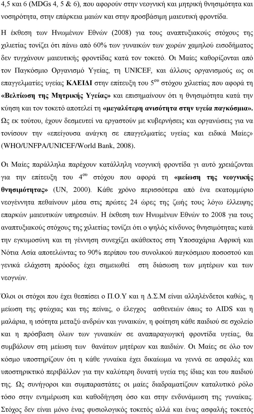 Οη Μαίεο θαζνξίδνληαη από ηνλ Παγθόζκην Οξγαληζκό Τγείαο, ηε UNICEF, θαη άιινπο νξγαληζκνύο σο νη επαγγεικαηίεο πγείαο ΚΛΕΙΔΙ ζηελ επίηεπμε ηνπ 5 νπ ζηόρνπ ρηιηεηίαο πνπ αθνξά ηε «Βεληίωζη ηης