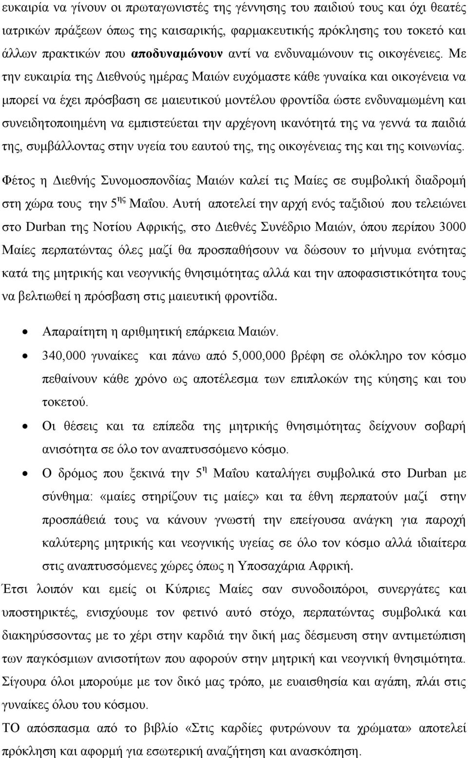 Με ηελ επθαηξία ηεο Γηεζλνύο εκέξαο Μαηώλ επρόκαζηε θάζε γπλαίθα θαη νηθνγέλεηα λα κπνξεί λα έρεη πξόζβαζε ζε καηεπηηθνύ κνληέινπ θξνληίδα ώζηε ελδπλακσκέλε θαη ζπλεηδεηνπνηεκέλε λα εκπηζηεύεηαη ηελ