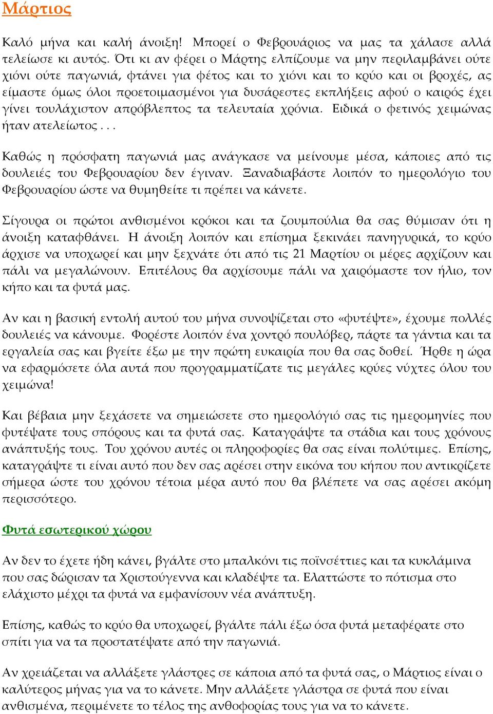 αφού ο καιρός έχει γίνει τουλάχιστον απρόβλεπτος τα τελευταία χρόνια. Ειδικά ο φετινός χειμώνας ήταν ατελείωτος.
