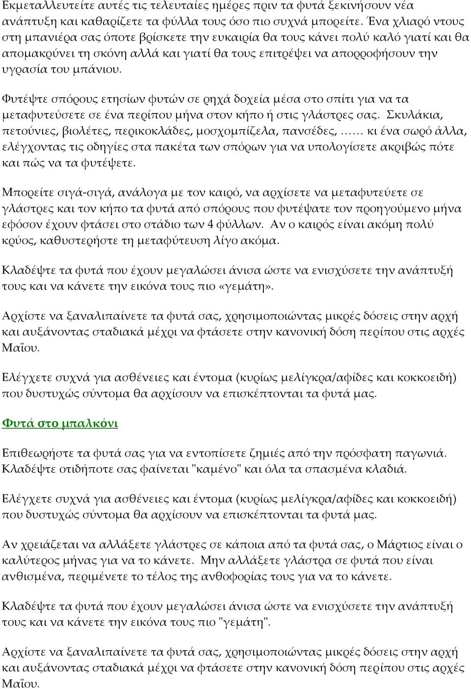 Φυτέψτε σπόρους ετησίων φυτών σε ρηχά δοχεία μέσα στο σπίτι για να τα μεταφυτεύσετε σε ένα περίπου μήνα στον κήπο ή στις γλάστρες σας.