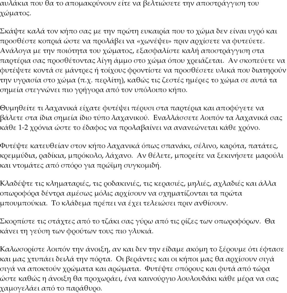 Ανάλογα με την ποιότητα του χώματος, εξασφαλίστε καλή αποστράγγιση στα παρτέρια σας προσθέτοντας λίγη άμμο στο χώμα όπου χρειάζεται.