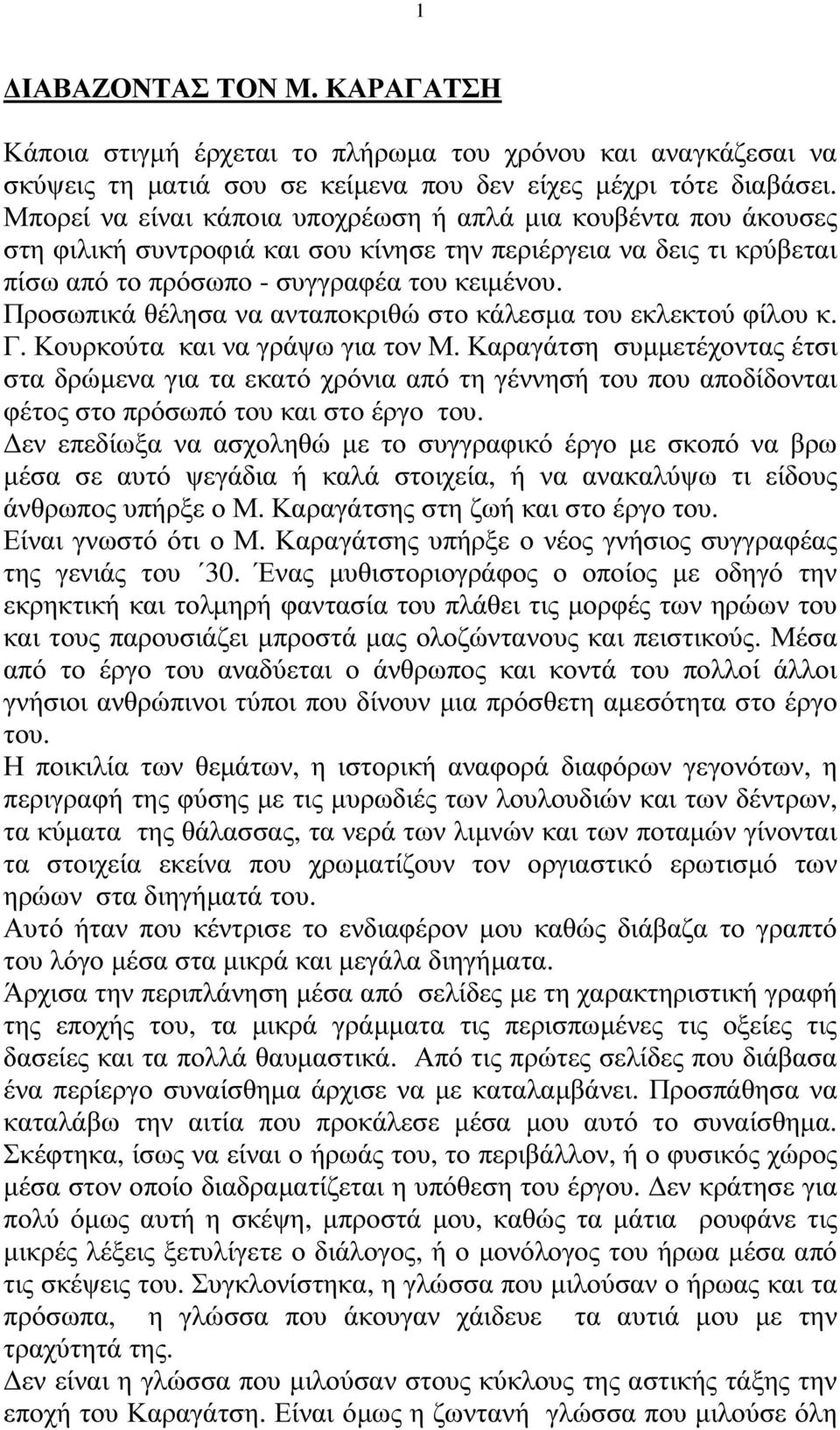 Προσωπικά θέλησα να ανταποκριθώ στο κάλεσµα του εκλεκτού φίλου κ. Γ. Κουρκούτα και να γράψω για τον Μ.