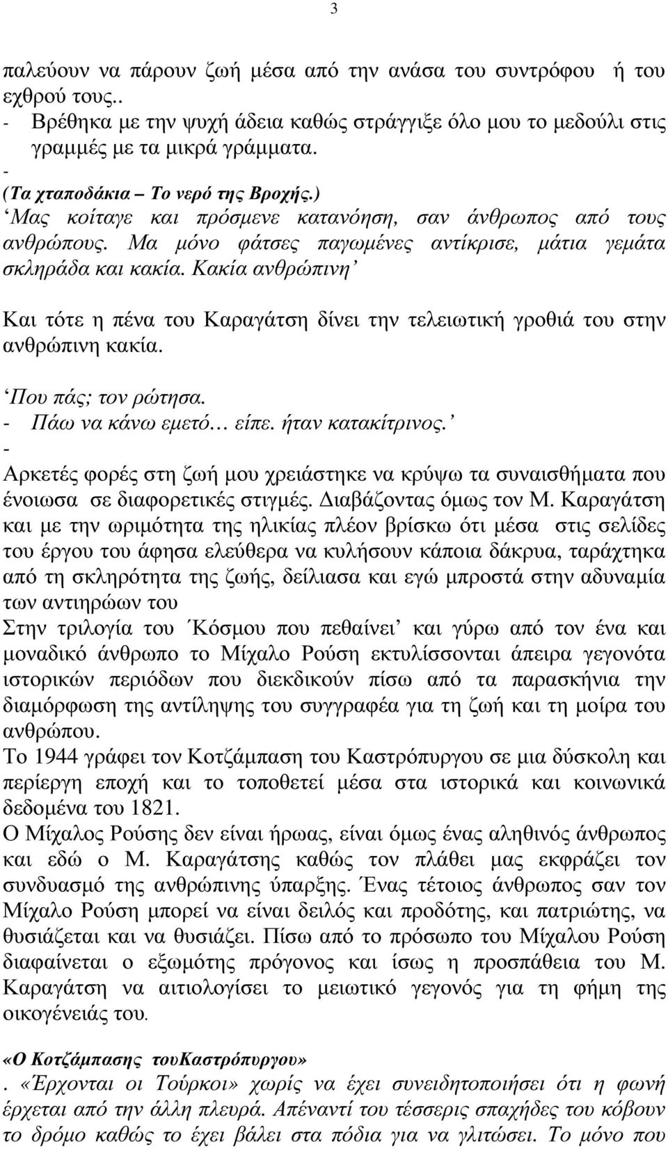 Κακία ανθρώπινη Και τότε η πένα του Καραγάτση δίνει την τελειωτική γροθιά του στην ανθρώπινη κακία. Που πάς; τον ρώτησα. - Πάω να κάνω εµετό είπε. ήταν κατακίτρινος.