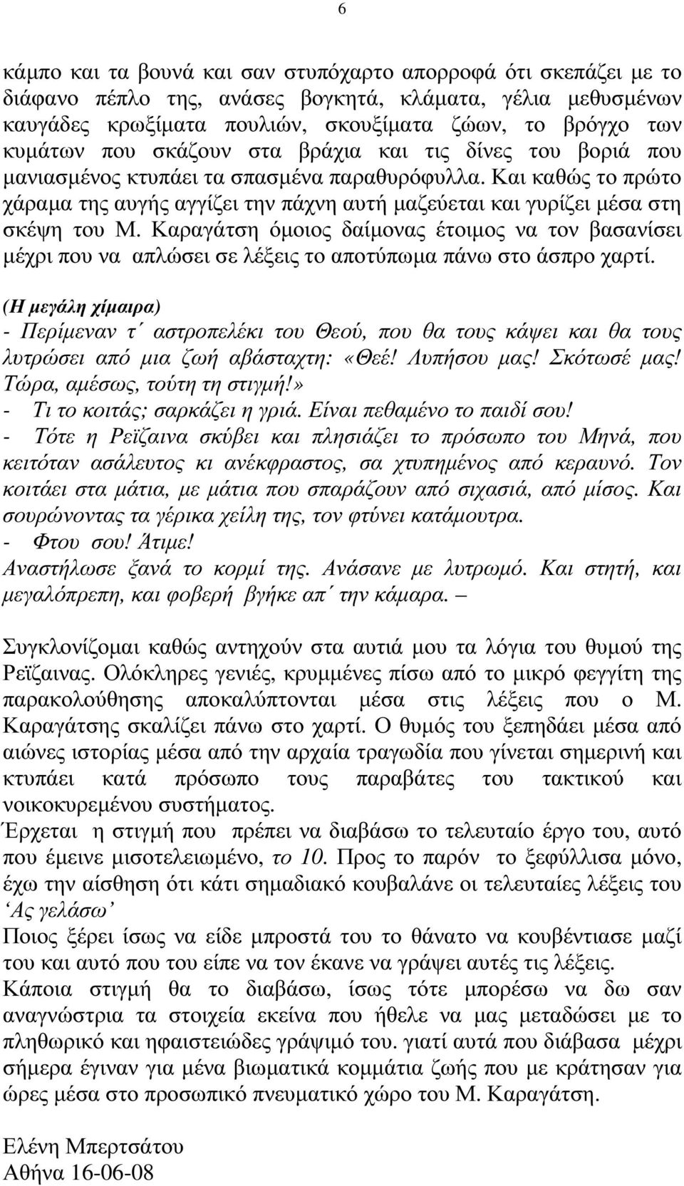 Καραγάτση όµοιος δαίµονας έτοιµος να τον βασανίσει µέχρι που να απλώσει σε λέξεις το αποτύπωµα πάνω στο άσπρο χαρτί.