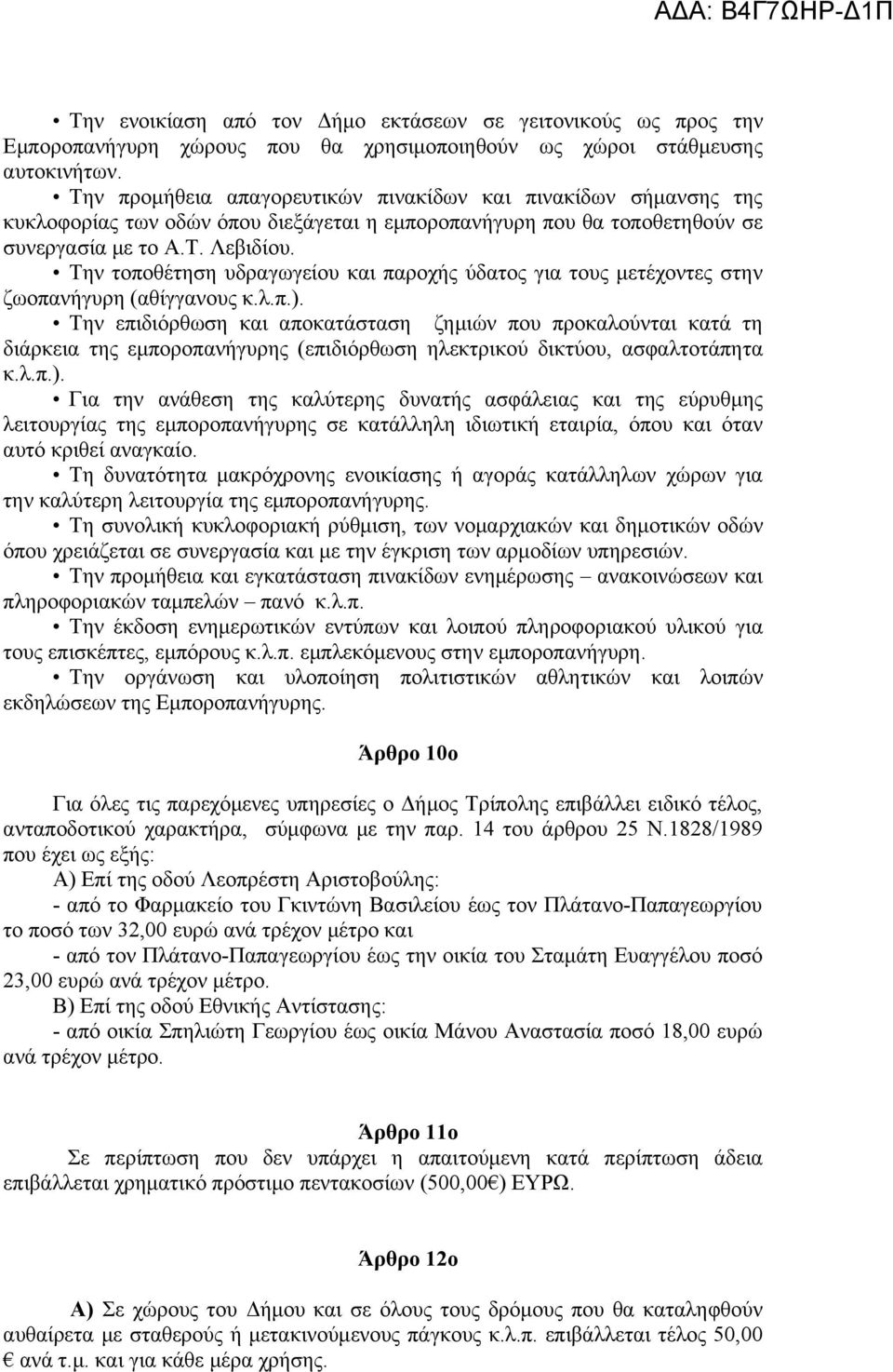 Την τοποθέτηση υδραγωγείου και παροχής ύδατος για τους μετέχοντες στην ζωοπανήγυρη (αθίγγανους κ.λ.π.).