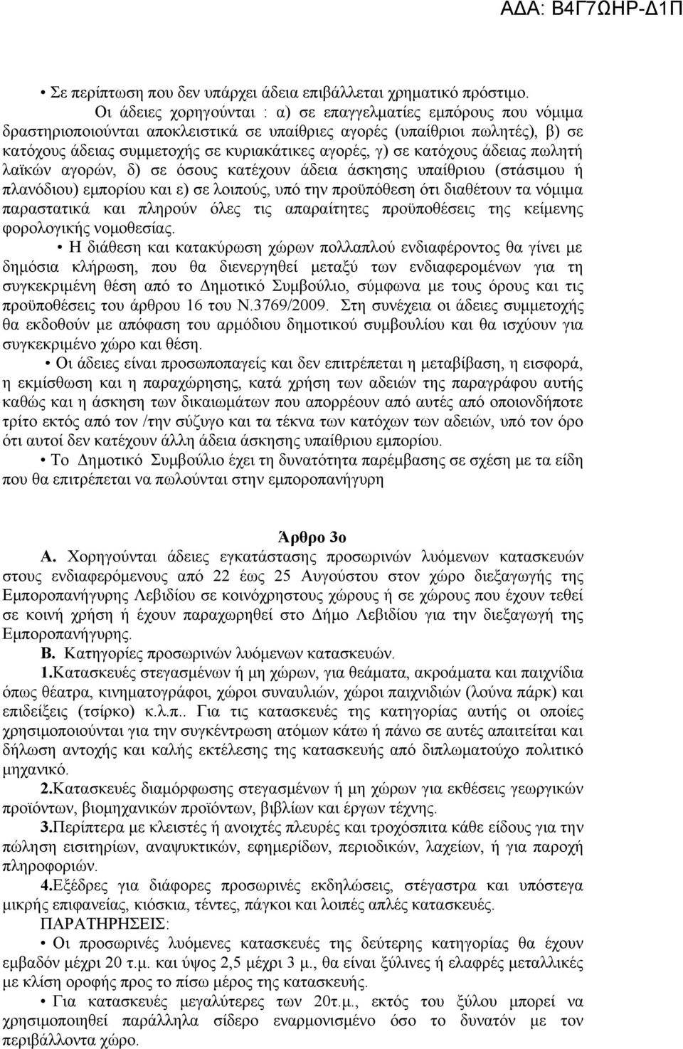 κατόχους άδειας πωλητή λαϊκών αγορών, δ) σε όσους κατέχουν άδεια άσκησης υπαίθριου (στάσιμου ή πλανόδιου) εμπορίου και ε) σε λοιπούς, υπό την προϋπόθεση ότι διαθέτουν τα νόμιμα παραστατικά και