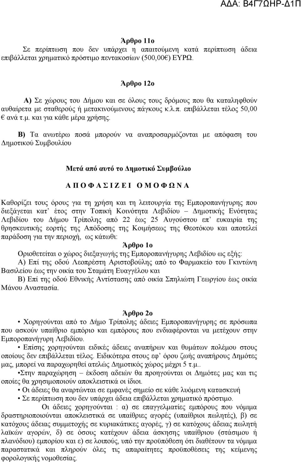 Β) Τα ανωτέρω ποσά μπορούν να αναπροσαρμόζονται με απόφαση του Δημοτικού Συμβουλίου Μετά από αυτό το Δημοτικό Συμβούλιο Α Π Ο Φ Α Σ Ι Ζ Ε Ι O M O Φ Ω Ν Α Καθορίζει τους όρους για τη χρήση και τη