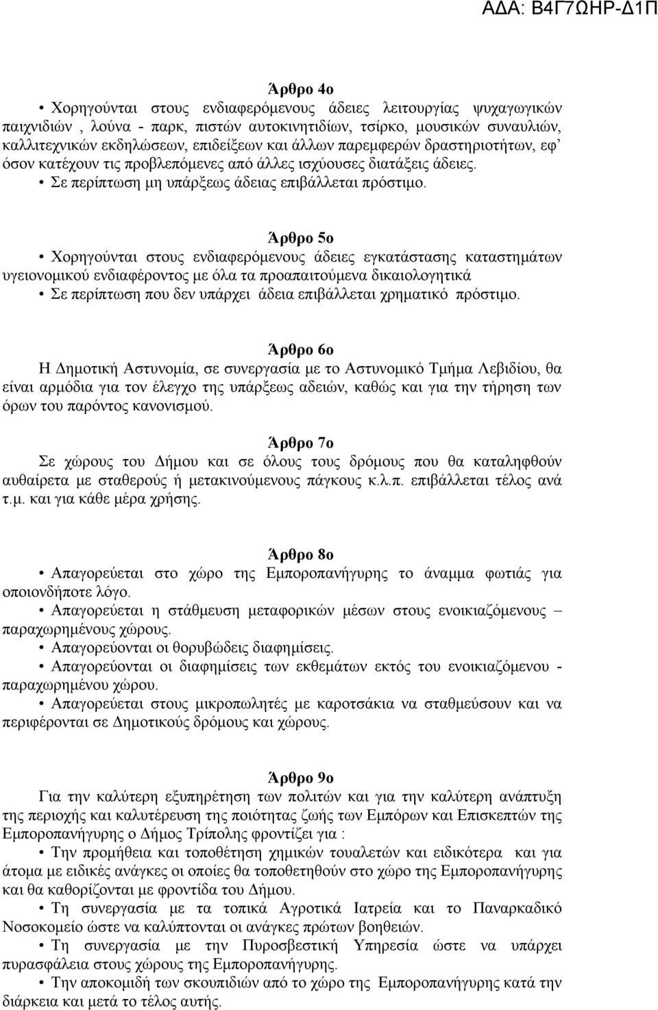 Άρθρο 5ο Χορηγούνται στους ενδιαφερόμενους άδειες εγκατάστασης καταστημάτων υγειονομικού ενδιαφέροντος με όλα τα προαπαιτούμενα δικαιολογητικά Σε περίπτωση που δεν υπάρχει άδεια επιβάλλεται χρηματικό