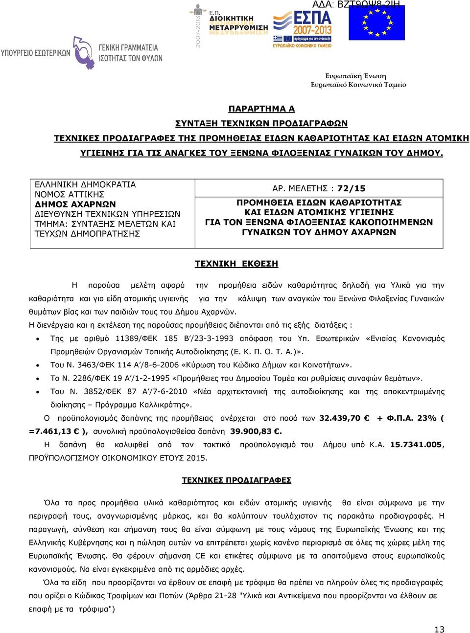 ΜΕΛΕΤΗΣ : 72/15 ΠΡΟΜΗΘΕΙΑ ΕΙ ΩΝ ΚΑΘΑΡΙΟΤΗΤΑΣ ΚΑΙ ΕΙ ΩΝ ΑΤΟΜΙΚΗΣ ΥΓΙΕΙΝΗΣ ΓΙΑ ΤΟΝ ΞΕΝΩΝΑ ΦΙΛΟΞΕΝΙΑΣ ΚΑΚΟΠΟΙΗΜΕΝΩΝ ΓΥΝΑΙΚΩΝ ΤΟΥ ΗΜΟΥ ΑΧΑΡΝΩΝ ΤΕΧΝΙΚΗ ΕΚΘΕΣΗ Η παρούσα µελέτη αφορά την προµήθεια ειδών