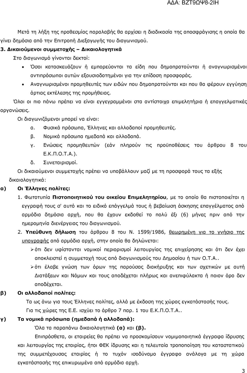 προσφοράς. Αναγνωρισµένοι προµηθευτές των ειδών που δηµοπρατούνται και που θα φέρουν εγγύηση άρτιας εκτέλεσης της προµήθειας.